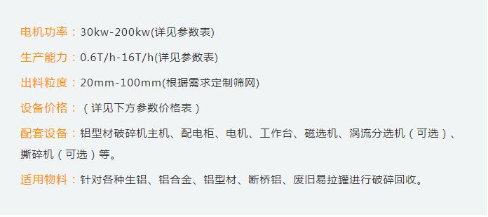鋁型材破碎機(jī)設(shè)備性能參數(shù)和市場價(jià)格如何